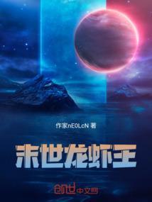 末世龙虾王