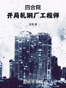 四合院：开局轧钢厂工程师