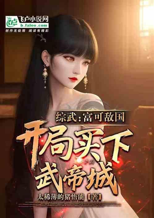 武侠：买剑变强，开局获两袖青蛇