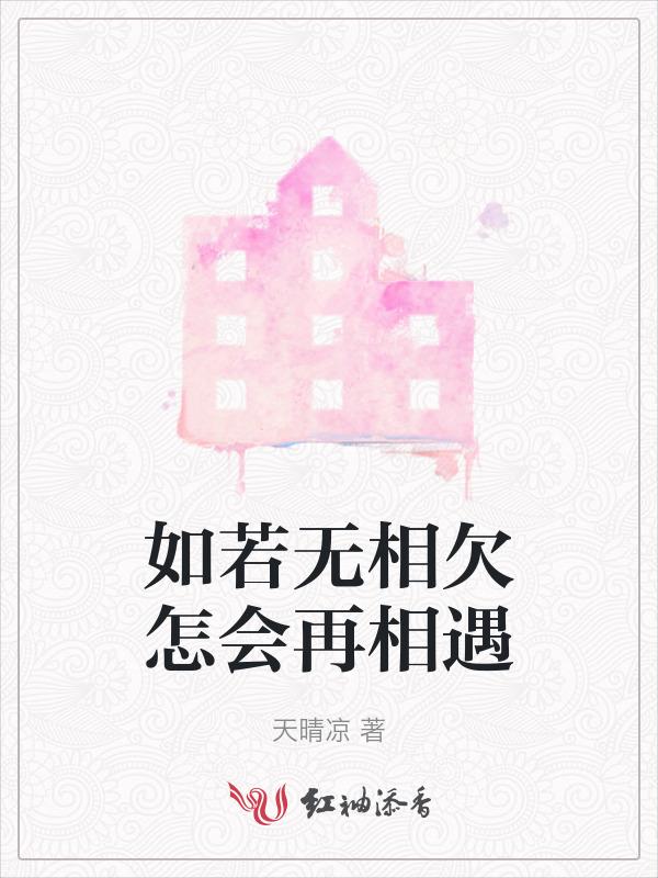如若无相欠怎会再相遇