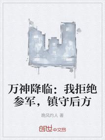 万神降临：我拒绝参军，镇守后方