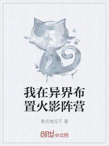 我在异界布置火影阵营