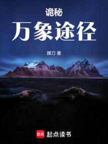 诡秘：万象途径