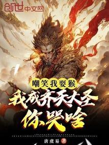 嘲笑我耍猴，我成齐天大圣你哭啥