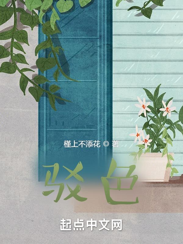 驳色