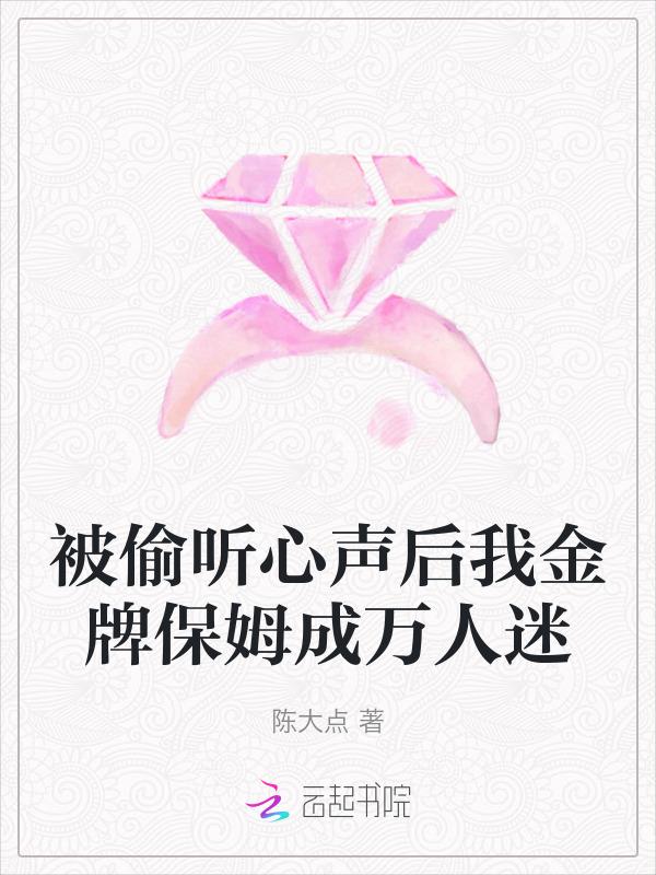 被偷听心声后我金牌保姆成万人迷
