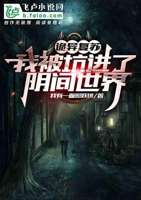 诡异复苏:我被坑进了阴间世界