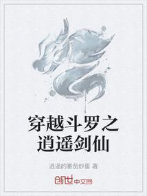 穿越斗罗之逍遥剑仙
