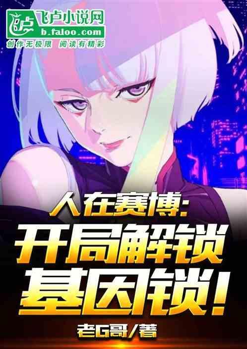 人在赛博：开局解锁基因锁！