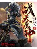 战天魔神