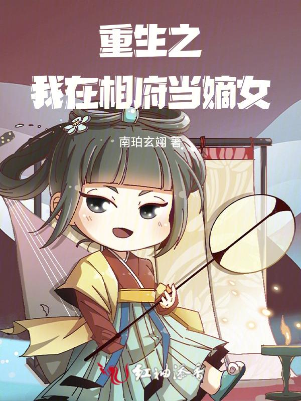 重生之我在相府当嫡女