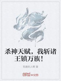 杀神天赋，我斩诸王镇万族！