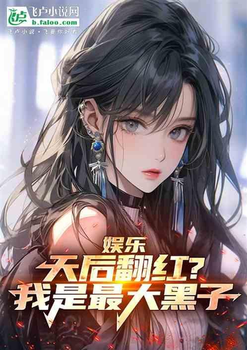 娱乐：天后翻红？我是最大黑子！