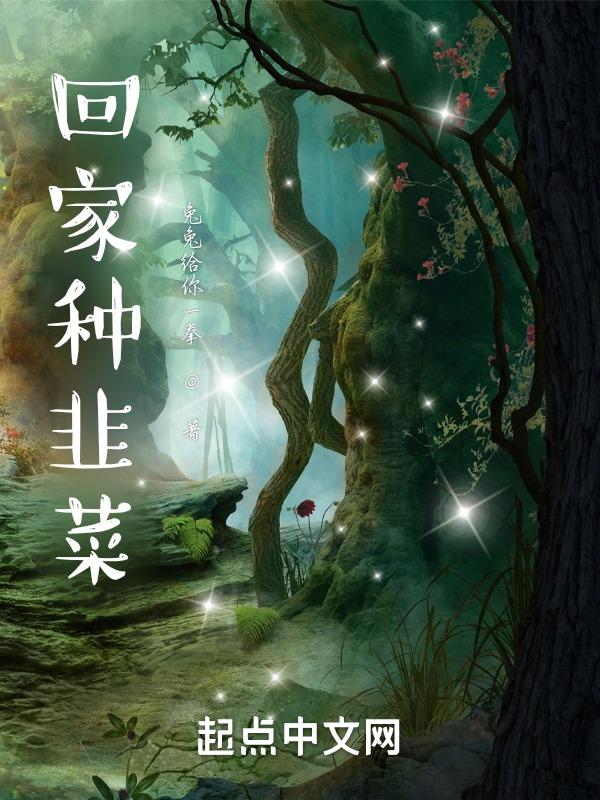 回家种韭菜