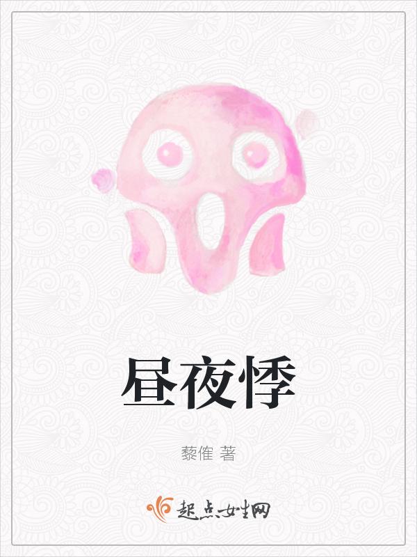 昼夜悸