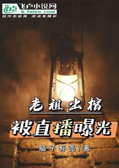 老祖出棺，被直播曝光