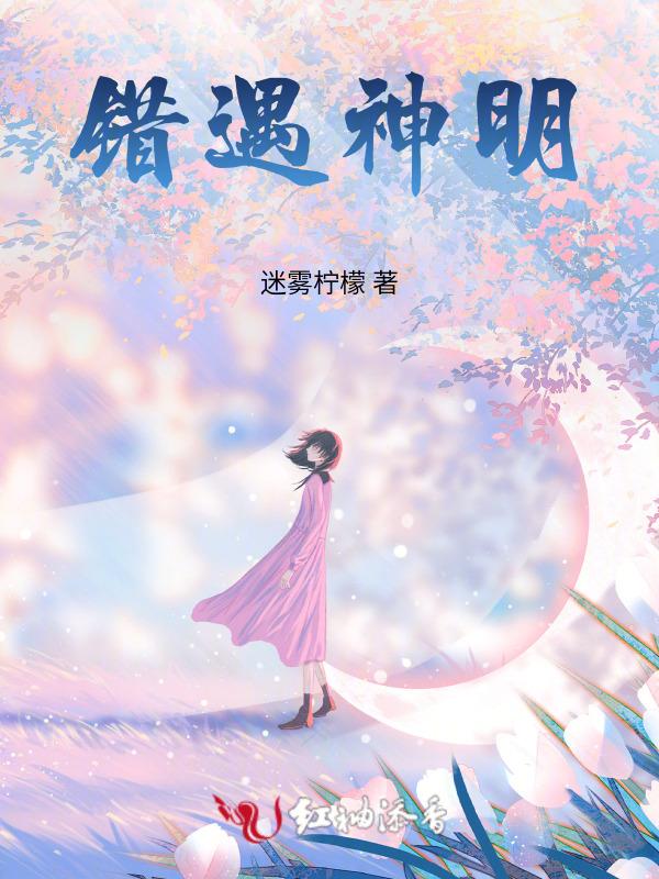 错遇神明