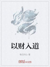 以财入道