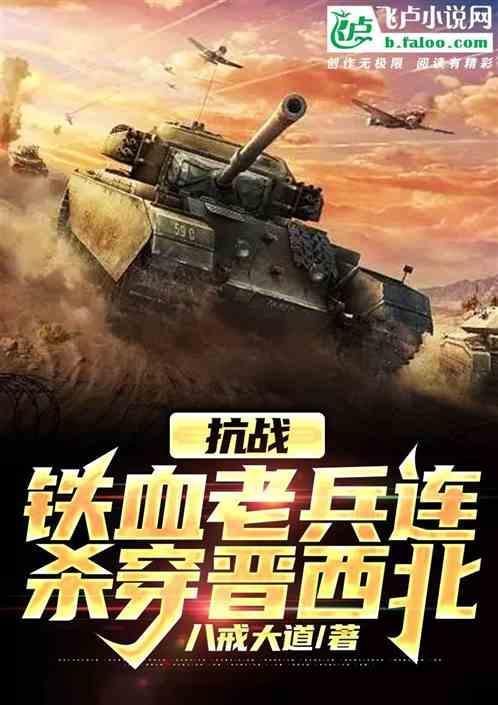 抗战：铁血老兵连，杀穿晋西北