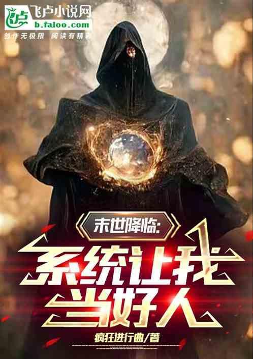 末世降临：系统让我当好人