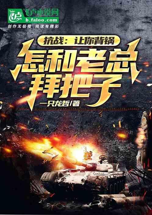 抗战:让你背锅，怎和老总拜把子