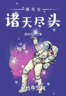 横死在诸天尽头