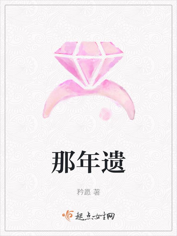 那年遗