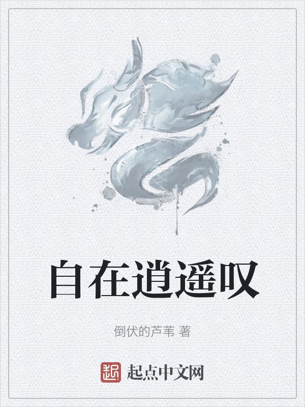自在逍遥叹