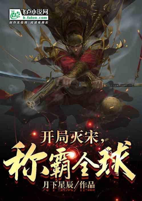 开局灭宋，称霸全球