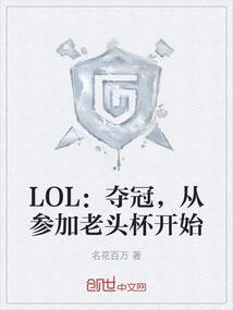 LOL：夺冠，从参加老头杯开始