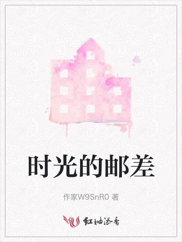 时光的邮差