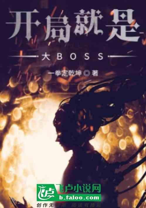 开局就是大BOSS