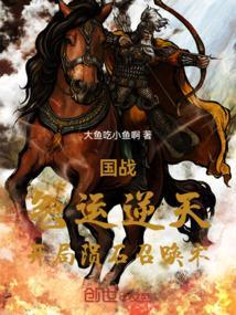 国战：气运逆天，开局陨石召唤术