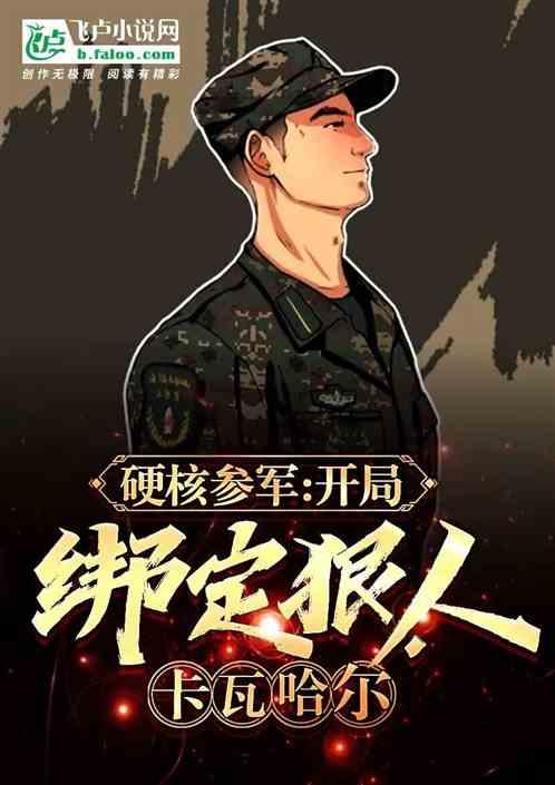 硬核参军：开局绑定狠人卡瓦哈尔