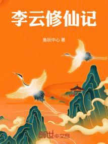 李云修仙记