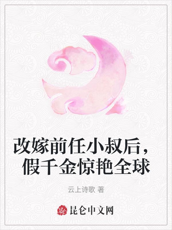 改嫁前任小叔后，假千金惊艳全球