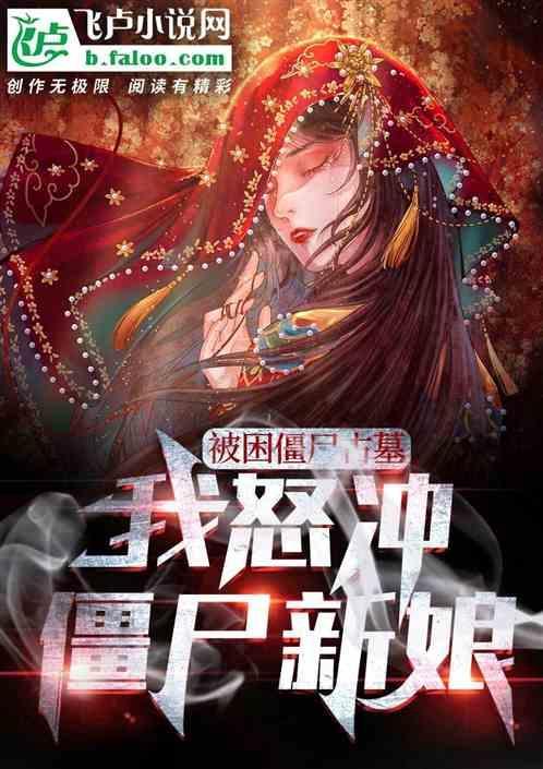 被困僵尸古墓，我怒冲僵尸新娘