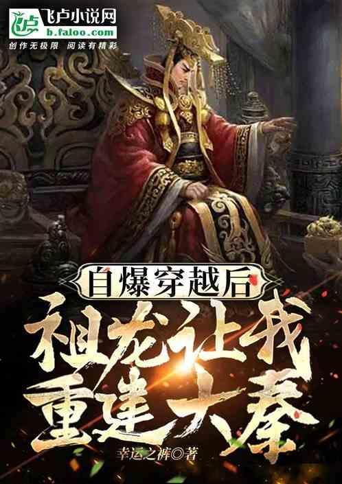 自爆穿越后，祖龙让我重建大秦