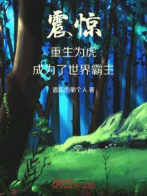 震惊，重生为虎，成为了世界霸主