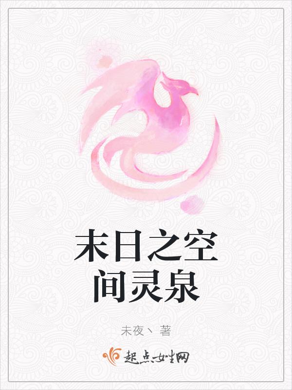 末日之空间灵泉