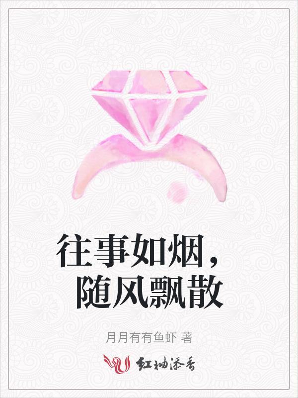 往事如烟，随风飘散