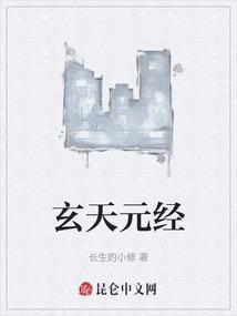 玄天元经