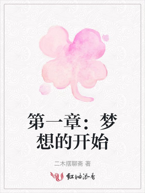 第一章：梦想的开始