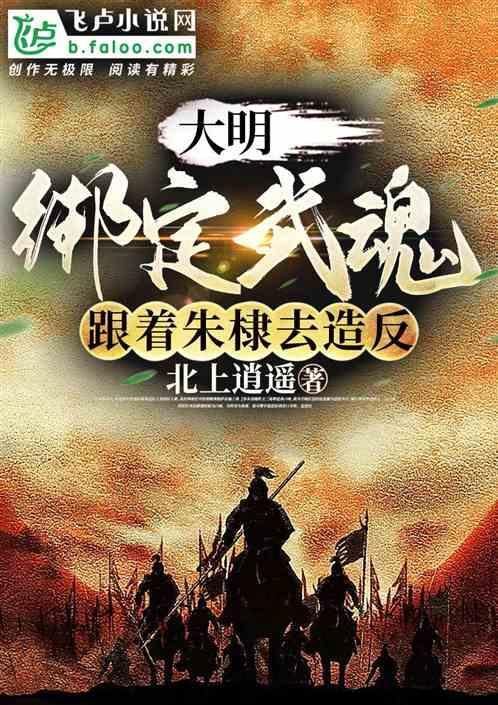 大明:武魂绑定，跟着朱棣去造反
