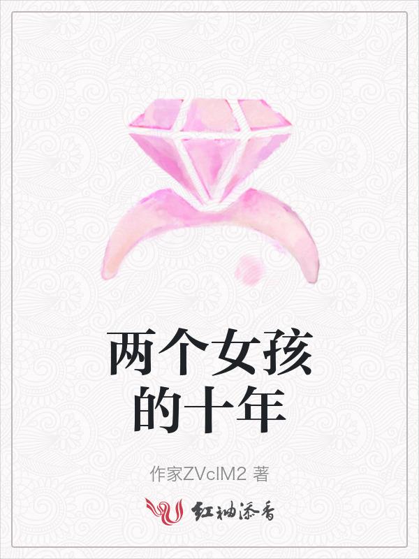 两个女孩的十年