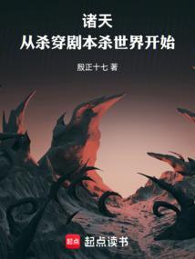 诸天：从杀穿剧本杀世界开始
