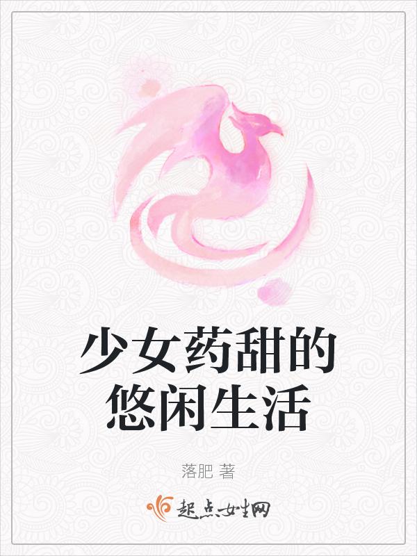 少女药甜的悠闲生活