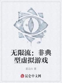 无限流：非典型虚拟游戏