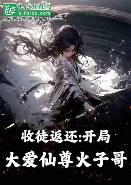收徒返还:开局大爱仙尊，火子哥