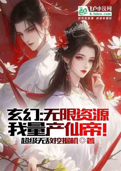 玄幻：无限资源，我量产仙帝！
